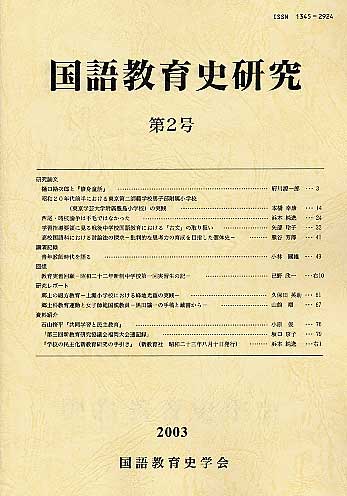 『国語教育史研究』第2号